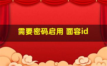 需要密码启用 面容id